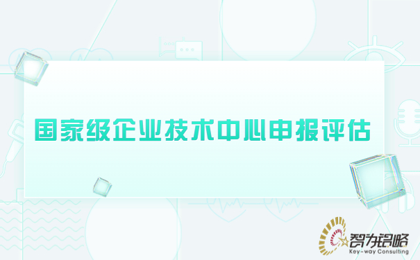 1684289060851961.jpg ***企業(yè)技術(shù)中心申報(bào)評(píng)估.jpg