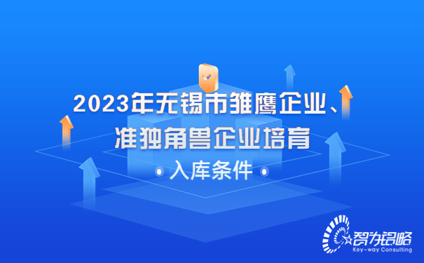 2023年無錫市雛鷹企業、準獨角獸企業培育入庫條件