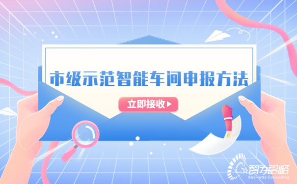 1686708887209835.jpg 市級示范智能車間申報方法.jpg