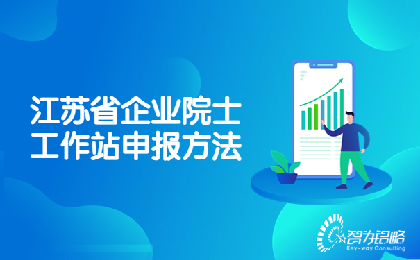 1686709449154836.jpg 江蘇省企業院士工作站申報方法.jpg