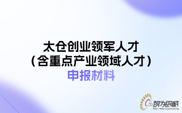 1686904264716285.jpg 太倉創業領軍人才(含重點產業領域人才)申報材料.jpg