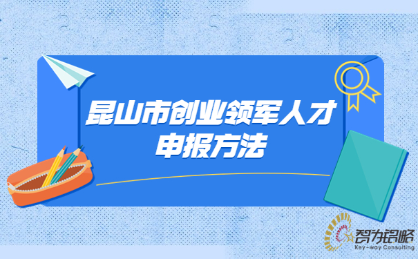 1688115672210139.jpg 昆山市創業領軍人才申報方法.jpg