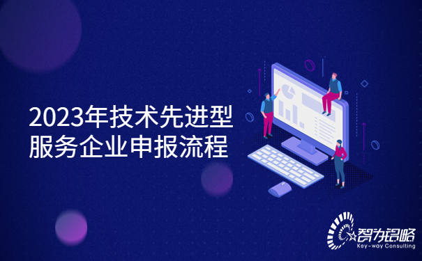 1689042950103623.jpg 2023年技術先進型服務企業申報流程.jpg