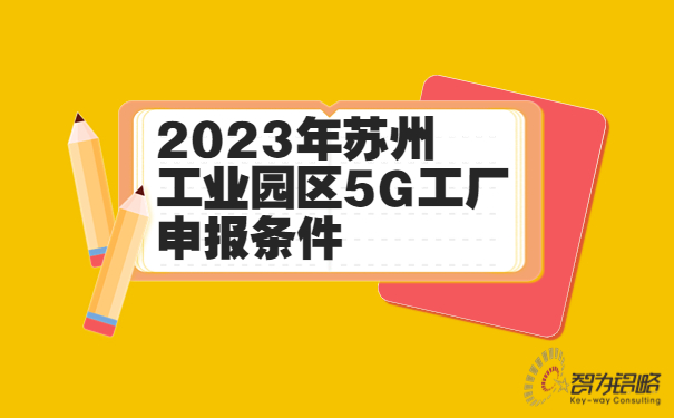 2023年蘇州工業園區5G工廠申報條件