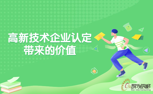 1691052716998315.jpg 高新技術企業認定帶來的價值.jpg