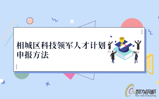 1691552462662719.jpg 相城區科技領軍人才計劃申報方法.jpg