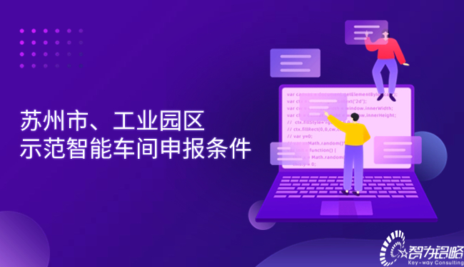 蘇州市、工業(yè)園區(qū)示范智能車間申報(bào)條件