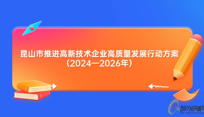 昆山市推進高新技術企業高質量發展行動方案（2024—2026年）.jpg