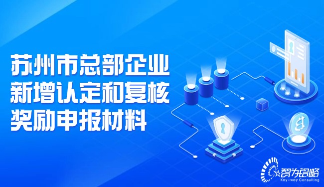 1709082470201404.jpg 蘇州市總部企業新增認定和復核獎勵申報材料.jpg