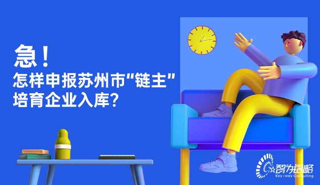 急！怎樣申報(bào)蘇州市“鏈主”培育企業(yè)入庫？