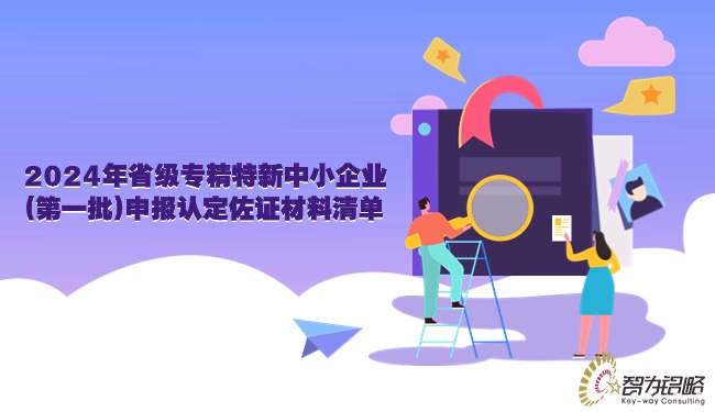 1711414235804055.jpg 2024年省級專精特新中小企業(*一批)申報認定佐證材料清單.jpg