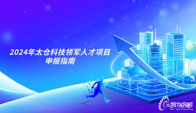 1713919771581232.jpg 2024年太倉科技領軍人才項目咨詢指南.jpg