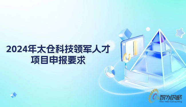 1714379780982230.jpg 2024年太倉科技領(lǐng)軍人才項目咨詢要求.jpg