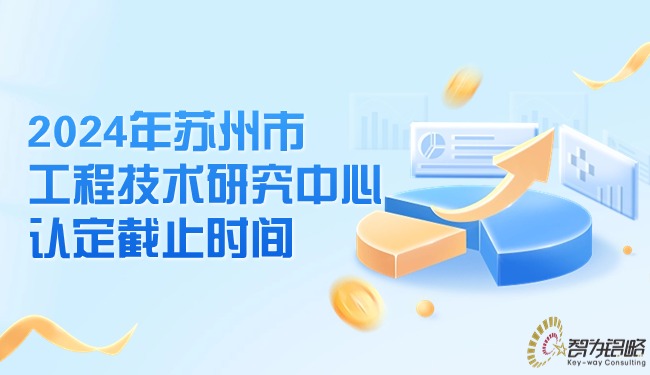 1715735226201657.jpg 2024年蘇州市工程技術(shù)研究中心認(rèn)定截止時(shí)間.jpg