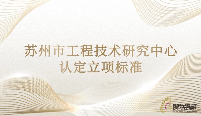 1716341502773521.jpg 蘇州市工程技術(shù)研究中心認(rèn)定立項(xiàng)標(biāo)準(zhǔn).jpg