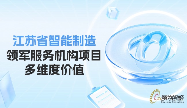 1716947074897433.jpg 江蘇省智能制造領軍服務機構項目多維度價值.jpg
