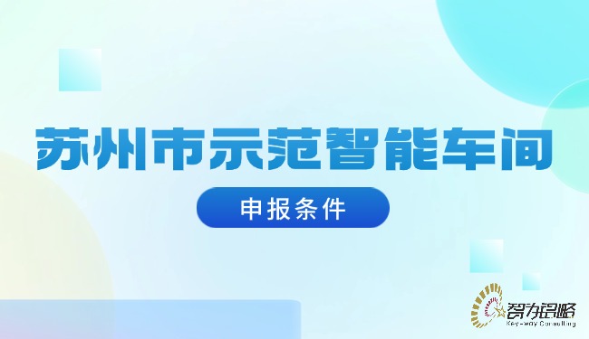 1720579350190435.jpg 蘇州市示范智能車間申報條件.jpg