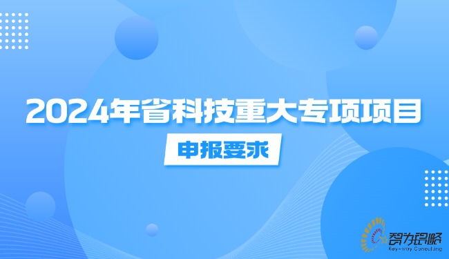 1721093075141622.jpg 2024年省科技重大專項(xiàng)項(xiàng)目咨詢要求.jpg