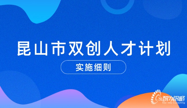 1722821600305599.jpg 昆山市雙創人才計劃實施細則.jpg