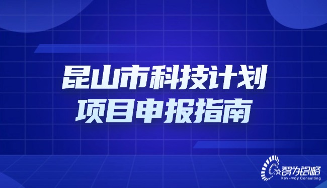 昆山市科技計劃項目咨詢指南.jpg