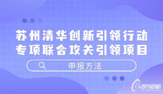 1724293064119098.jpg 蘇州清華創(chuàng)新引領(lǐng)行動專項聯(lián)合攻關(guān)引領(lǐng)項目咨詢方法.jpg