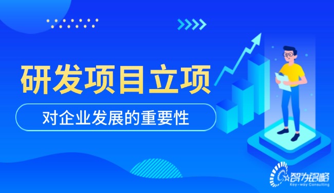 1724813011190856.jpg 研發項目立項對企業發展的重要性.jpg