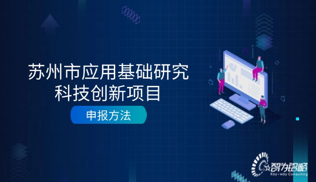 蘇州市應用基礎研究科技創新項目咨詢方法.jpg
