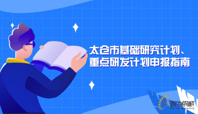 1728438678916702.jpg 太倉市基礎(chǔ)研究計(jì)劃、重點(diǎn)研發(fā)計(jì)劃申報(bào)指南.jpg