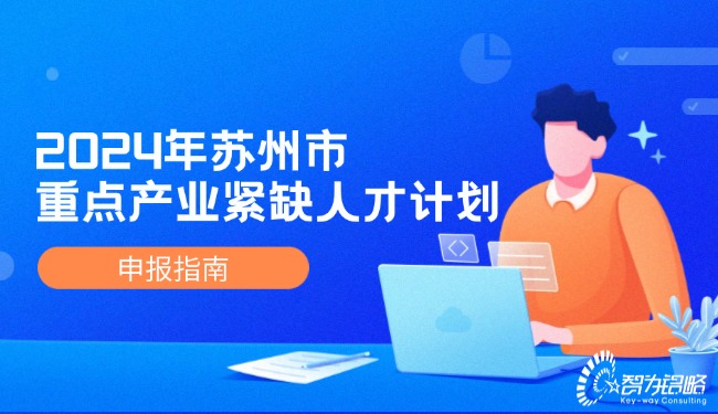 1728869566103768.jpg 2024年蘇州市重點產業緊缺人才計劃申報指南.jpg