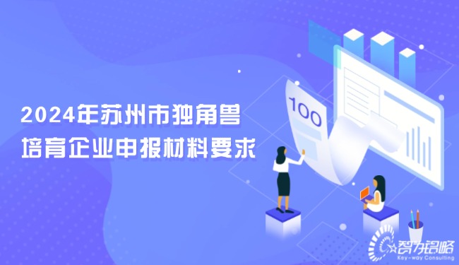 1729064743111692.jpg 2024年蘇州市獨角獸培育企業(yè)申報材料要求.jpg