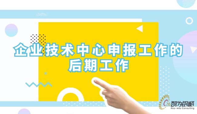 企業技術中心申報工作的后期工作