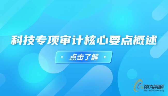 1731297315192877.jpg 科技專項(xiàng)審計(jì)核心要點(diǎn)概述.jpg