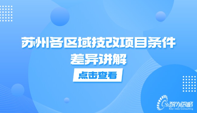 蘇州各區域技改項目條件差異講解.jpg