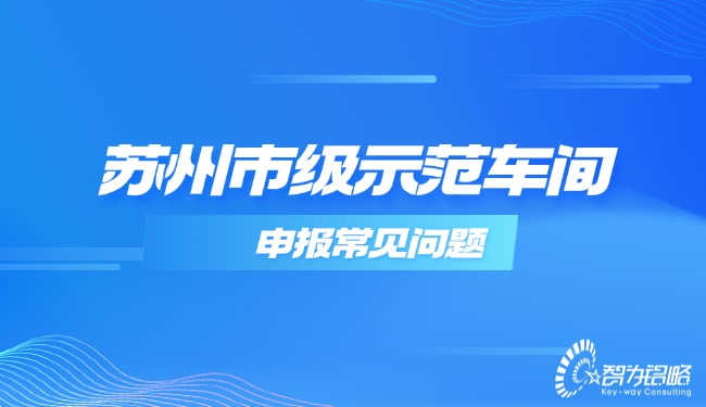 1733883065529339.jpg 蘇州市級示范車間申報常見問題.jpg