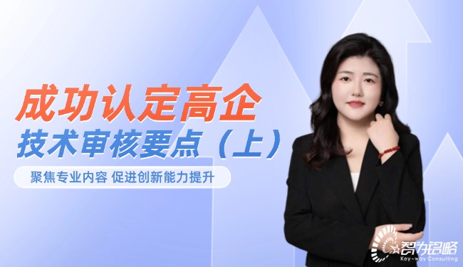 成功認定高企-技術審核要點（上）