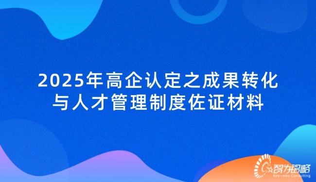 1734915494153415.jpg 2025年高企認定之成果轉化與人才管理制度佐證材料.jpg