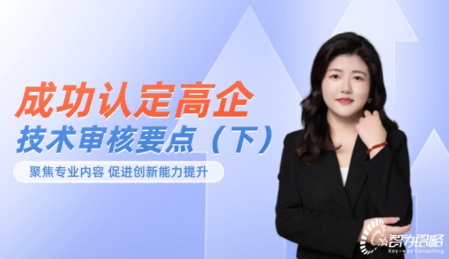 成功認定高企-技術審核要點（下）