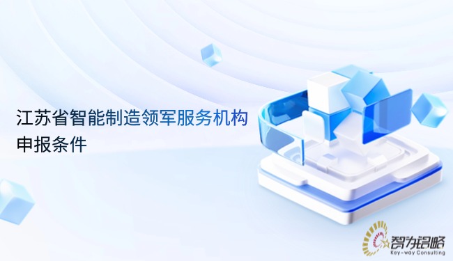 江蘇省智能制造領軍服務機構申報條件