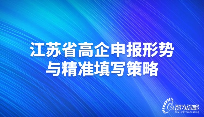 1737336521140908.jpg 江蘇省高企申報形勢與精準填寫策略.jpg