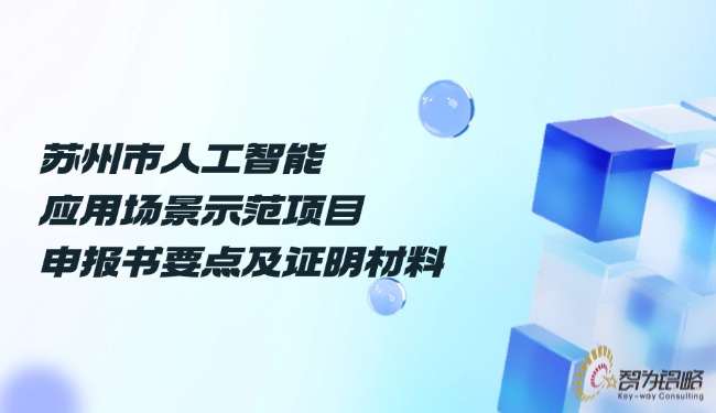 蘇州市人工智能應(yīng)用場(chǎng)景示范項(xiàng)目咨詢書要點(diǎn)及證明材料