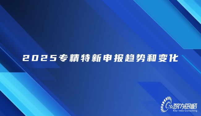 1739843439149702.jpg 2025專精特新申報趨勢和變化.jpg