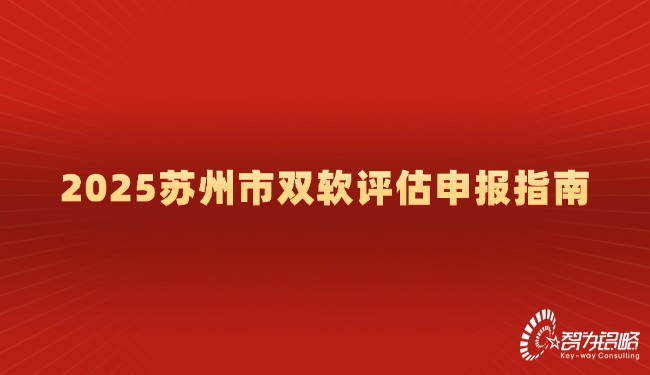 1740447156438429.jpg 2025蘇州市雙軟評估申報指南.jpg