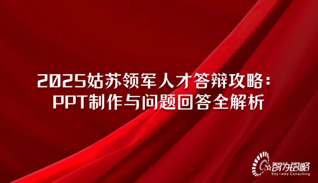 1741059197184857.jpg 2025姑蘇領軍人才答辯攻略:PPT制作與問題回答全解析.jpg