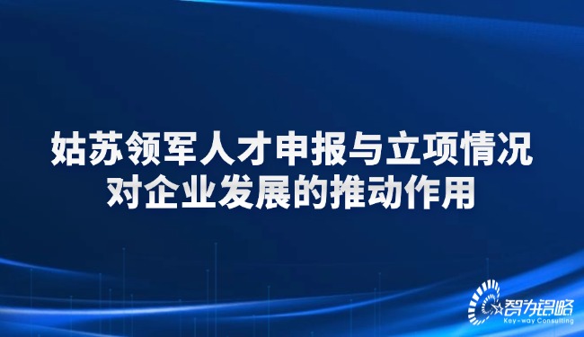 1741229983138038.jpg 姑蘇領軍人才申報與立項情況對企業發展的推動作用.jpg