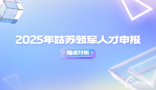 1741315759197208.jpg 2025年姑蘇領(lǐng)軍人才申報(bào)難點(diǎn)分析.jpg