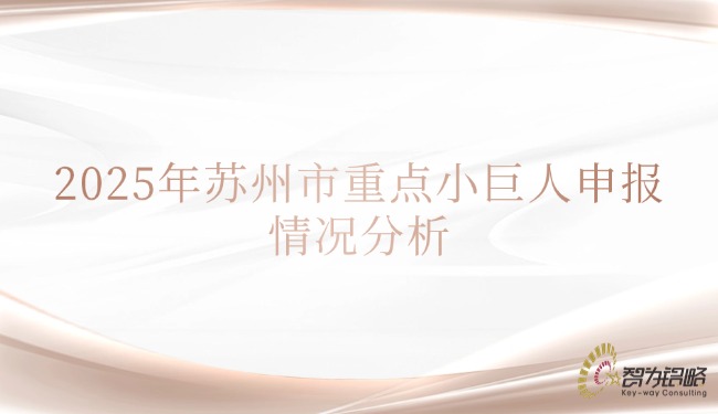 1741658760105069.jpg 2025年蘇州市重點(diǎn)小巨人申報(bào)情況分析.jpg