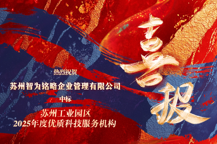 智為銘略中標(biāo)蘇州工業(yè)園區(qū)2025年度優(yōu)質(zhì)科技服務(wù)機(jī)構(gòu)備案項(xiàng)目