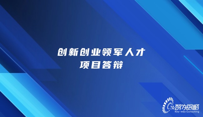 創(chuàng)新創(chuàng)業(yè)領(lǐng)軍人才項(xiàng)目答辯