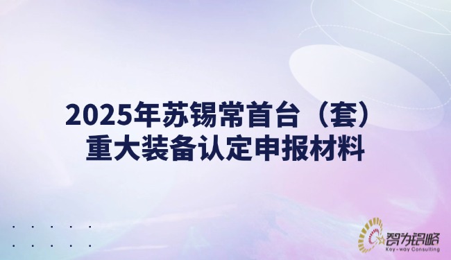1744253435534927.jpg 2025年蘇錫常首臺(套)重大裝備認定申報材料.jpg