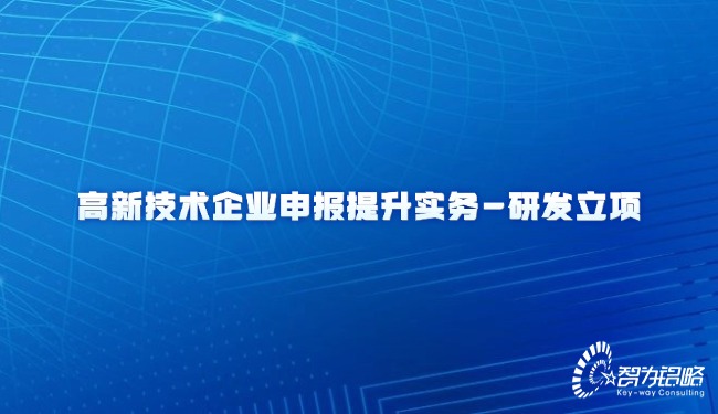 高新技術(shù)企業(yè)申報提升實務(wù)-研發(fā)立項